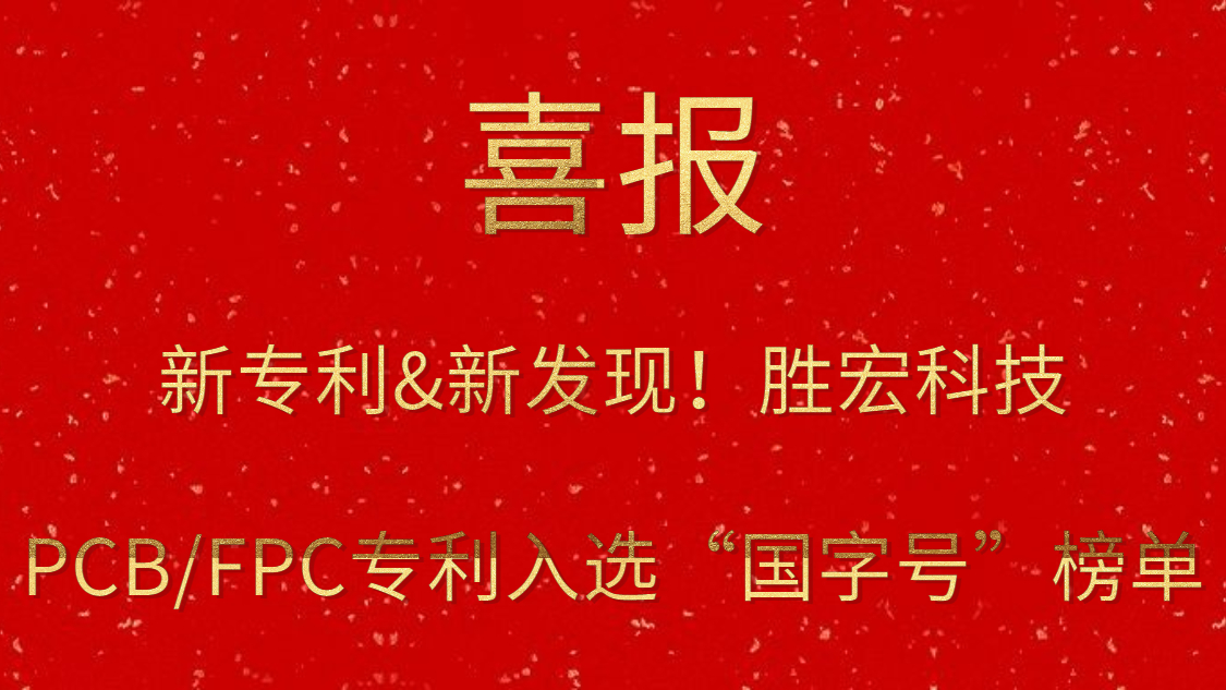 新专利&新发现！​星空电竞科技PCB/FPC专利入选“国字号”榜单