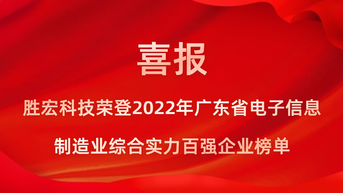 星空电竞科技荣登2022年广东省电子信息制造业综合实力百强企业榜单