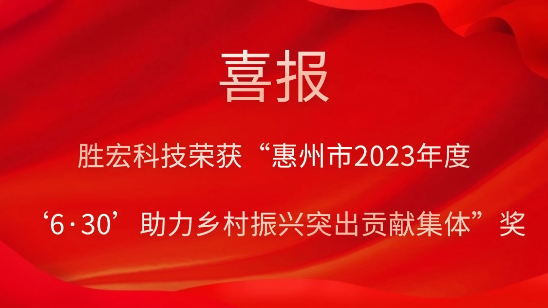 星空电竞科技荣获“惠州市2023年度‘6·30’助力乡村振兴突出贡献集体”奖