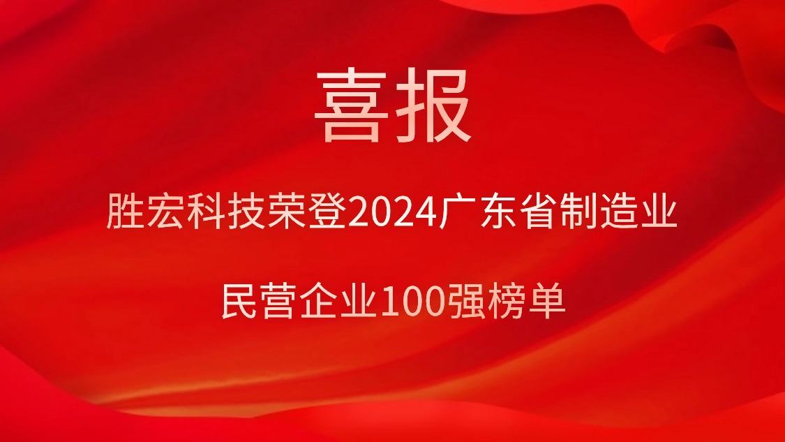 星空电竞科技荣登2024广东省制造业民营企业100强榜单